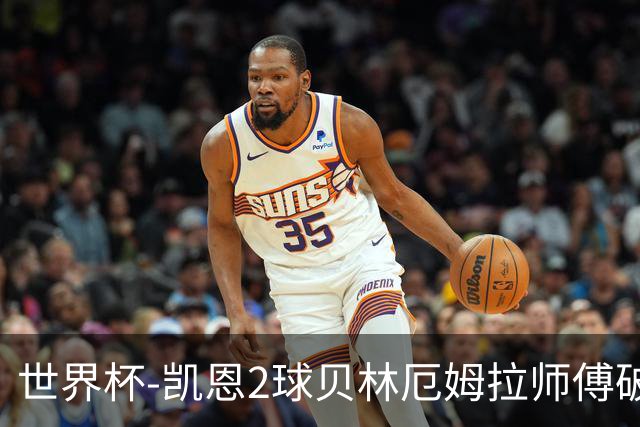 世界杯-凯恩2球贝林厄姆拉师傅破门 英格兰4-2克罗地亚