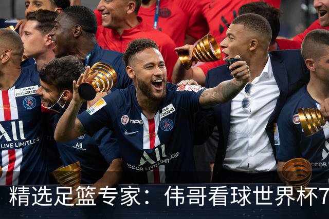 精选足篮专家：伟哥看球世界杯7连红+长线12中11