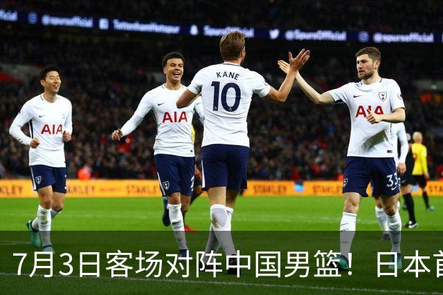 7月3日客场对阵中国男篮！日本首次集结动态曝光 大量新面孔引关注